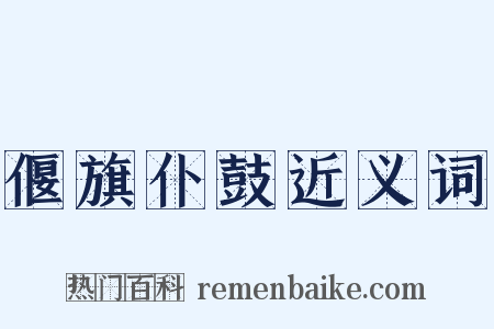 偃旗仆鼓近义词是什么意思的图片